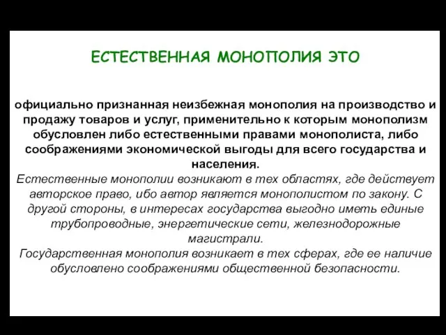 ЕСТЕСТВЕННАЯ МОНОПОЛИЯ ЭТО официально признанная неизбежная монополия на производство и продажу товаров