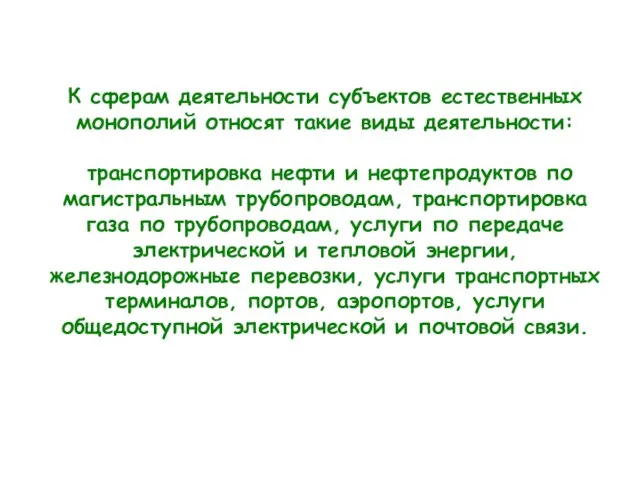 К сферам деятельности субъектов естественных монополий относят такие виды деятельности: транспортировка нефти