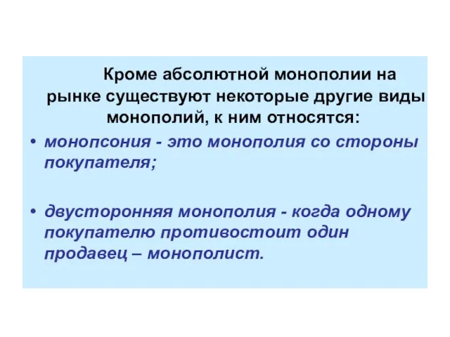 Кроме абсолютной монополии на рынке существуют некоторые другие виды монополий, к ним