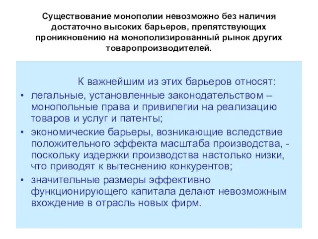 Существование монополии невозможно без наличия достаточно высоких барьеров, препятствующих проникновению на монополизированный