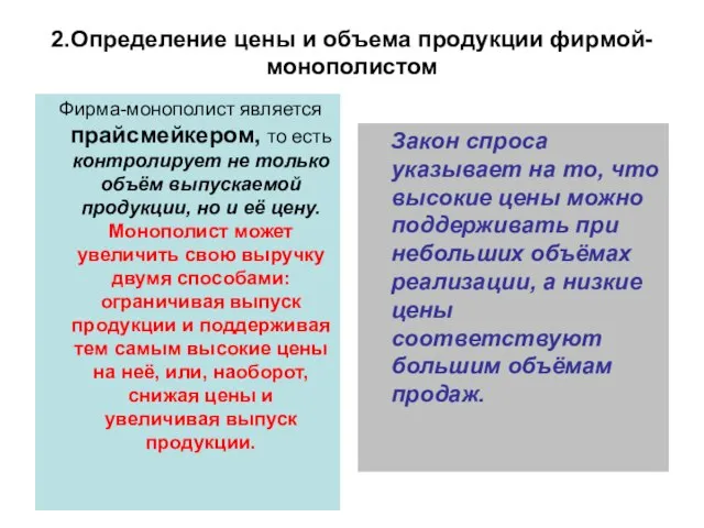 2.Определение цены и объема продукции фирмой-монополистом Фирма-монополист является прайсмейкером, то есть контролирует