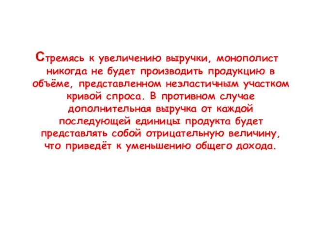 Стремясь к увеличению выручки, монополист никогда не будет производить продукцию в объёме,