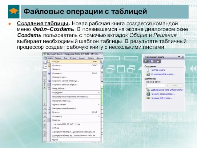 Файловые операции с таблицей Создание таблицы. Новая рабочая книга создается командой меню