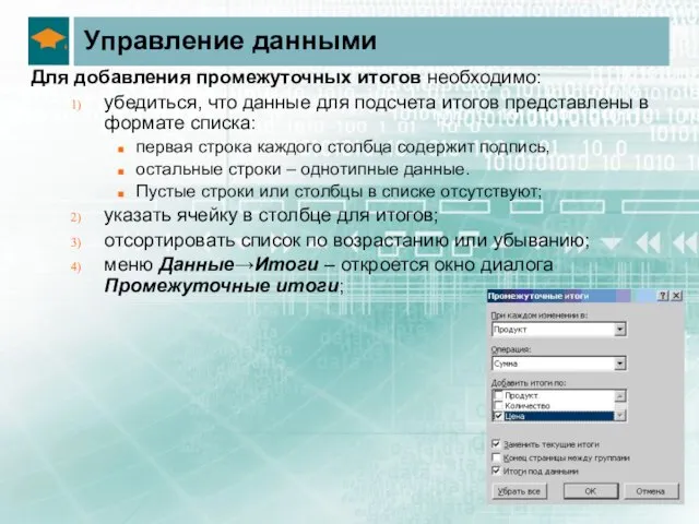 Управление данными Для добавления промежуточных итогов необходимо: убедиться, что данные для подсчета