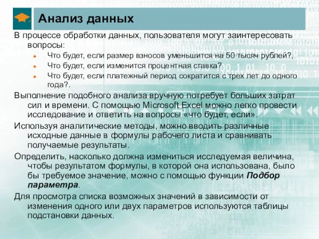 Анализ данных В процессе обработки данных, пользователя могут заинтересовать вопросы: Что будет,