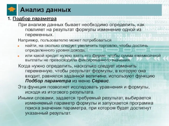 Анализ данных 1. Подбор параметра При анализе данных бывает необходимо определить, как