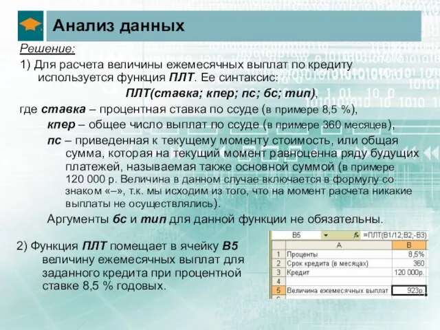 Анализ данных Решение: 1) Для расчета величины ежемесячных выплат по кредиту используется