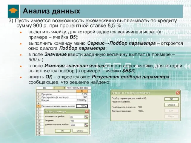 Анализ данных 3) Пусть имеется возможность ежемесячно выплачивать по кредиту сумму 900