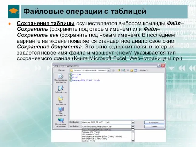 Файловые операции с таблицей Сохранение таблицы осуществляется выбором команды Файл–Сохранить (сохранить под