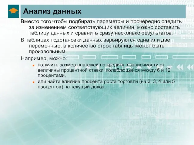 Анализ данных Вместо того чтобы подбирать параметры и поочередно следить за изменением