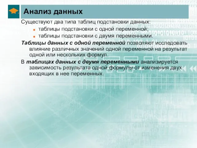 Анализ данных Существуют два типа таблиц подстановки данных: таблицы подстановки с одной