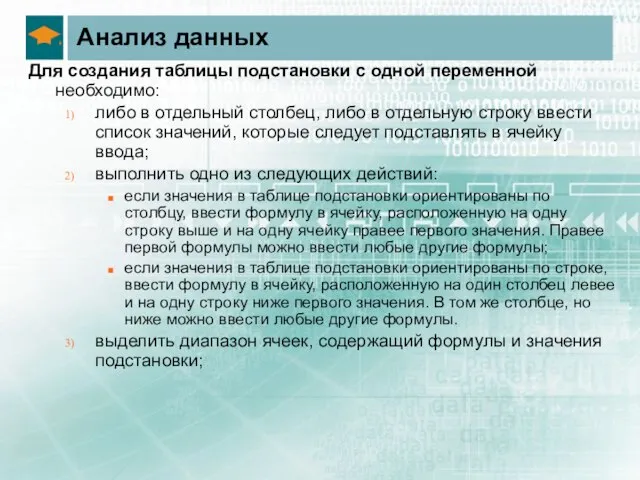 Анализ данных Для создания таблицы подстановки с одной переменной необходимо: либо в