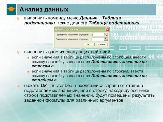 Анализ данных выполнить команду меню Данные→Таблица подстановки→окно диалога Таблица подстановки; выполнить одно