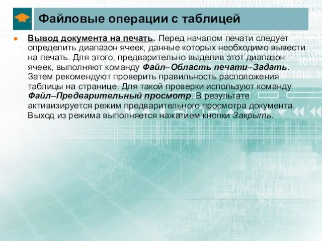 Файловые операции с таблицей Вывод документа на печать. Перед началом печати следует