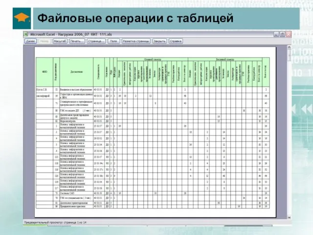 Файловые операции с таблицей