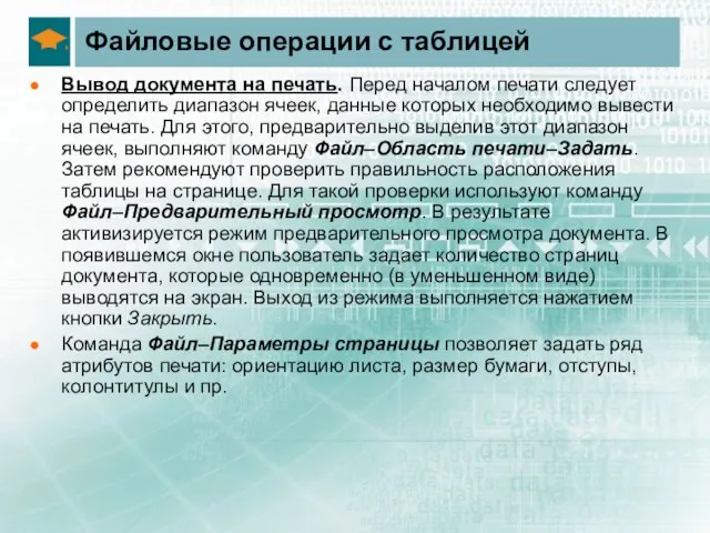 Файловые операции с таблицей Вывод документа на печать. Перед началом печати следует