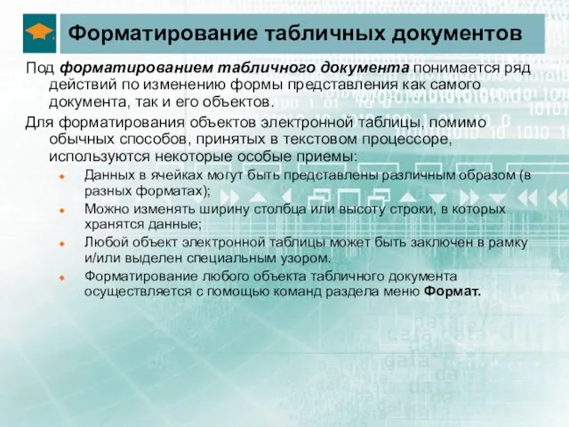 Форматирование табличных документов Под форматированием табличного документа понимается ряд действий по изменению