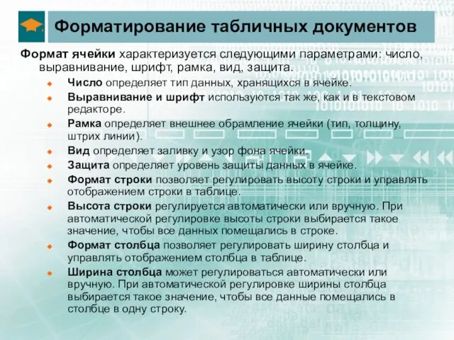 Форматирование табличных документов Формат ячейки характеризуется следующими параметрами: число, выравнивание, шрифт, рамка,