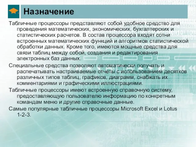 Назначение Табличные процессоры представляют собой удобное средство для проведения математических, экономических, бухгалтерских