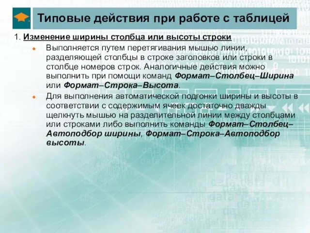 Типовые действия при работе с таблицей 1. Изменение ширины столбца или высоты