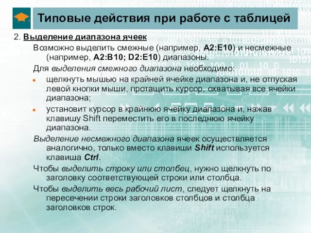 Типовые действия при работе с таблицей 2. Выделение диапазона ячеек Возможно выделить