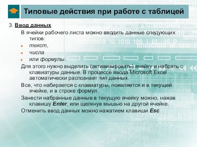 Типовые действия при работе с таблицей 3. Ввод данных В ячейки рабочего