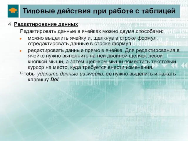 Типовые действия при работе с таблицей 4. Редактирование данных Редактировать данные в