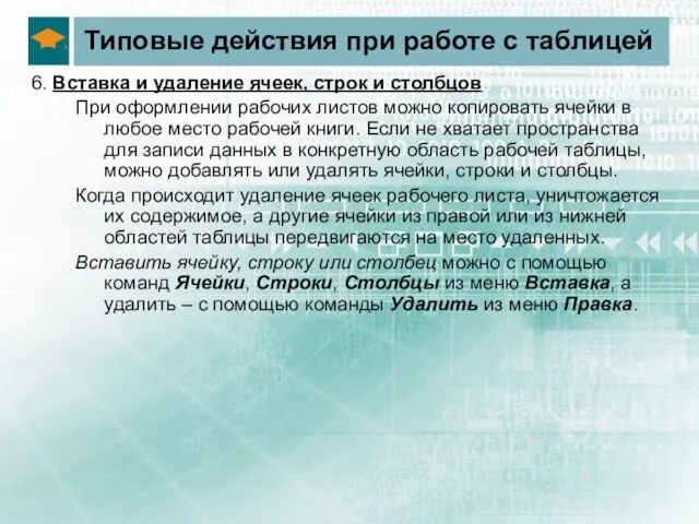 Типовые действия при работе с таблицей 6. Вставка и удаление ячеек, строк