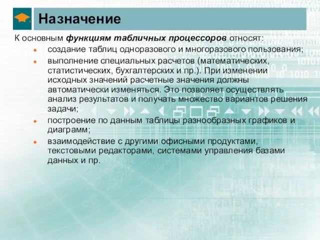 Назначение К основным функциям табличных процессоров относят: создание таблиц одноразового и многоразового