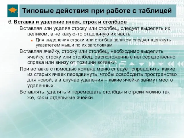 Типовые действия при работе с таблицей 6. Вставка и удаление ячеек, строк