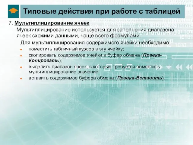 Типовые действия при работе с таблицей 7. Мультиплицирование ячеек Мультиплицирование используется для