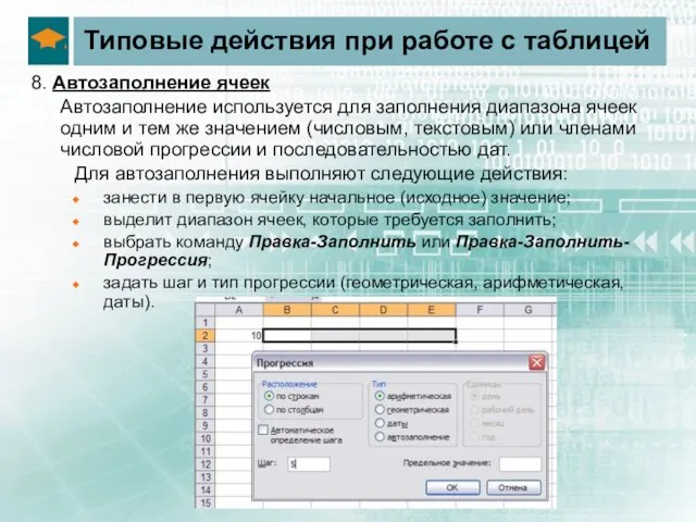 Типовые действия при работе с таблицей 8. Автозаполнение ячеек Автозаполнение используется для