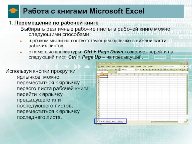 Работа с книгами Microsoft Excel 1. Перемещение по рабочей книге Выбирать различные