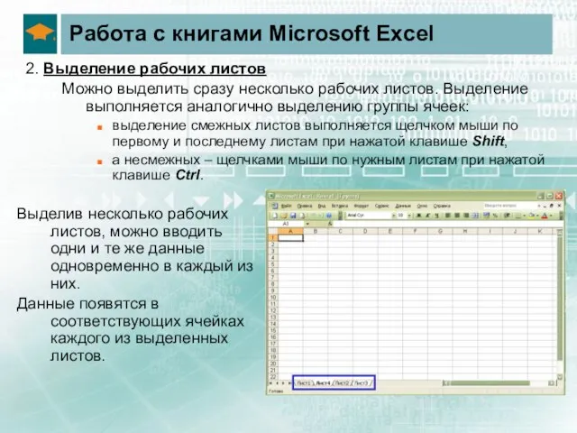 Работа с книгами Microsoft Excel 2. Выделение рабочих листов Можно выделить сразу