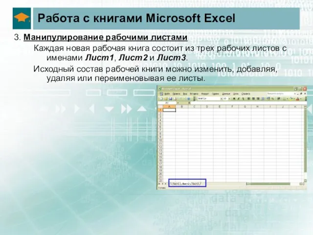 Работа с книгами Microsoft Excel 3. Манипулирование рабочими листами Каждая новая рабочая