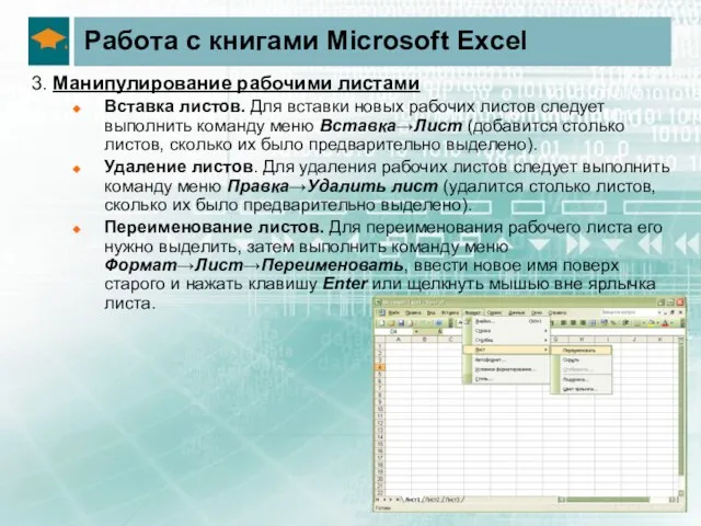 Работа с книгами Microsoft Excel 3. Манипулирование рабочими листами Вставка листов. Для