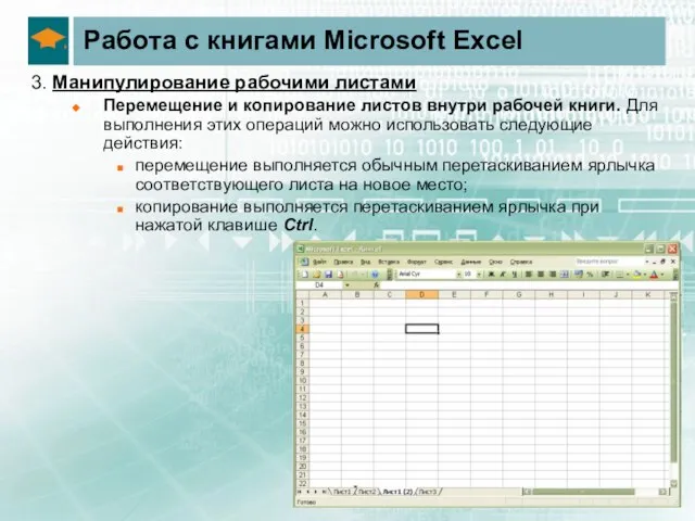 Работа с книгами Microsoft Excel 3. Манипулирование рабочими листами Перемещение и копирование