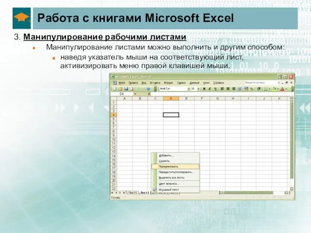 Работа с книгами Microsoft Excel 3. Манипулирование рабочими листами Манипулирование листами можно