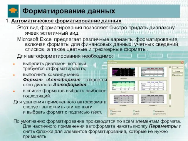 Форматирование данных 1. Автоматическое форматирование данных Этот вид форматирования позволяет быстро придать