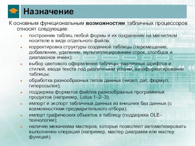 Назначение К основным функциональным возможностям табличных процессоров относят следующие: построение таблиц любой