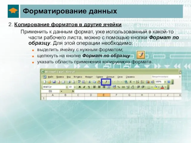 Форматирование данных 2. Копирование форматов в другие ячейки Применить к данным формат,