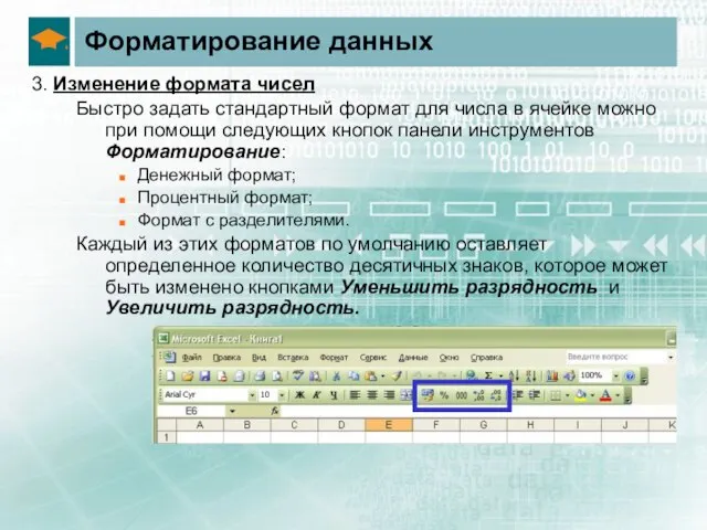 Форматирование данных 3. Изменение формата чисел Быстро задать стандартный формат для числа