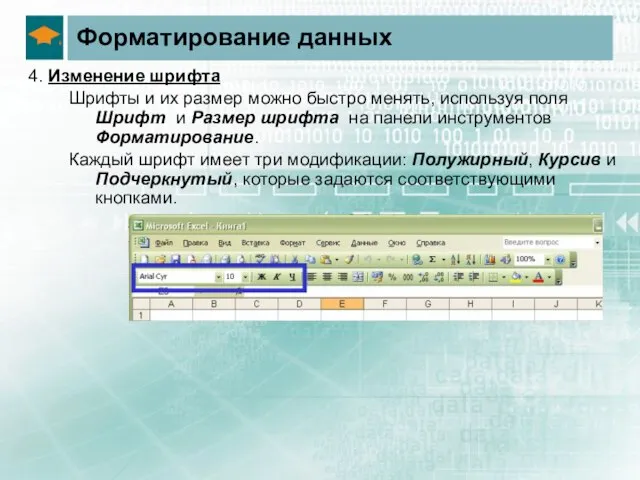 Форматирование данных 4. Изменение шрифта Шрифты и их размер можно быстро менять,