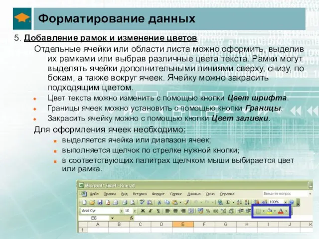 Форматирование данных 5. Добавление рамок и изменение цветов Отдельные ячейки или области