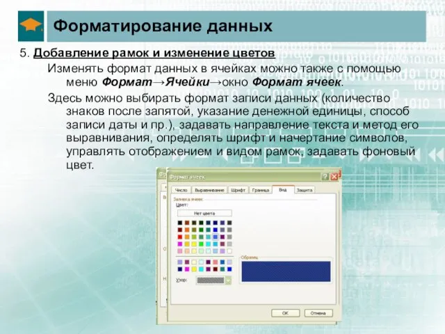 Форматирование данных 5. Добавление рамок и изменение цветов Изменять формат данных в