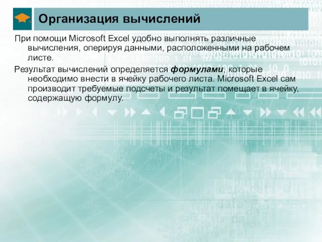 Организация вычислений При помощи Microsoft Excel удобно выполнять различные вычисления, оперируя данными,