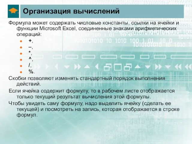 Организация вычислений Формула может содержать числовые константы, ссылки на ячейки и функции