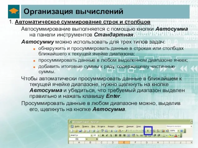 Организация вычислений 1. Автоматическое суммирование строк и столбцов Автосуммирование выполняется с помощью