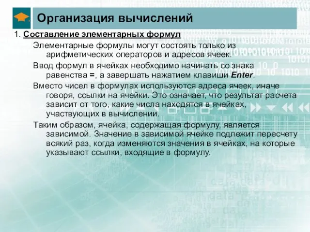 Организация вычислений 1. Составление элементарных формул Элементарные формулы могут состоять только из