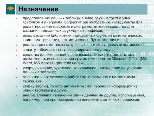 Назначение представление данных таблицы в виде двух– и трехмерных графиков и диаграмм.